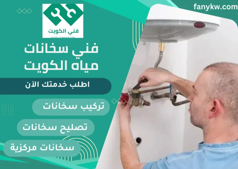 فني سخانات مياه الكويت