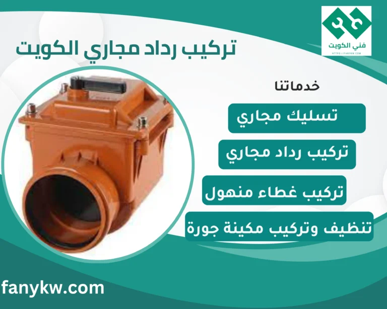 تركيب رداد مجاري الكويت