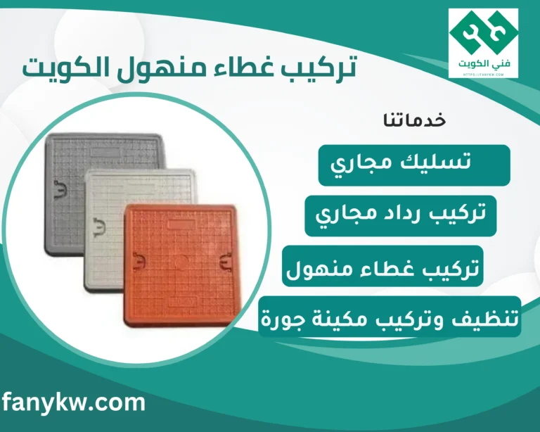 تركيب غطاء منهول الكويت