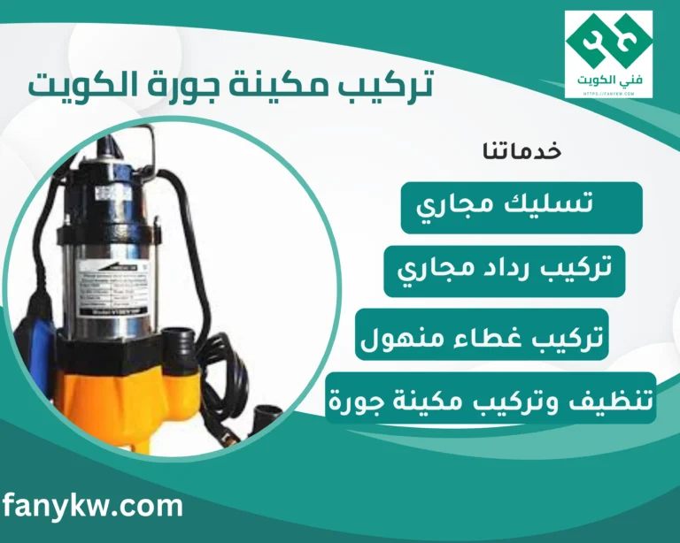 تركيب مكينة جورة الكويت