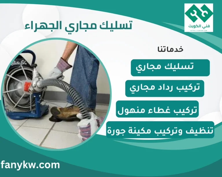 تسليك مجاري الجهراء