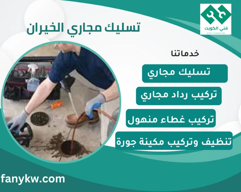 تسليك مجاري الخيران