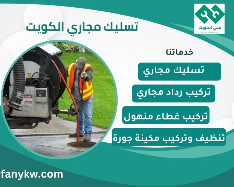 تسليك مجاري الكويت