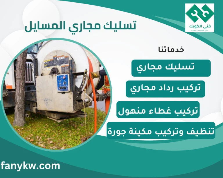 تسليك مجاري المسايل