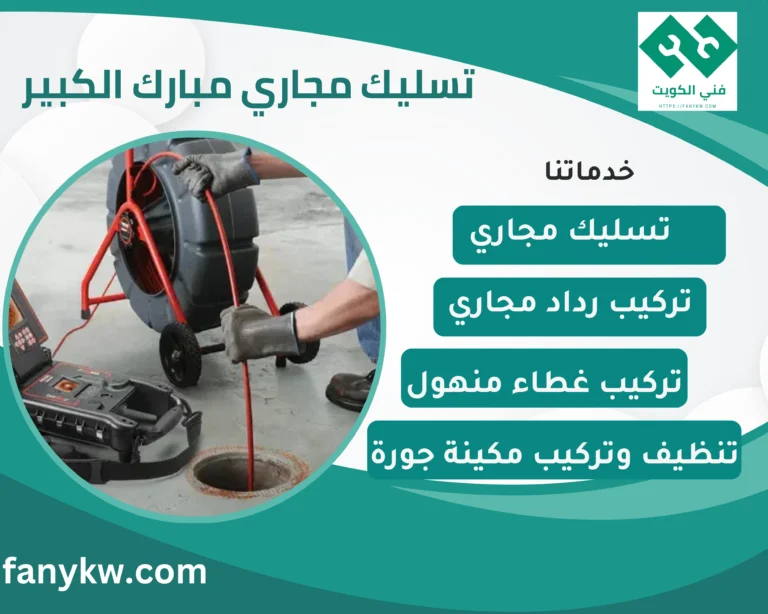 تسليك مجاري مبارك الكبير