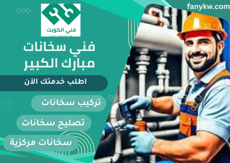 فني سخانات مياه مبارك الكبير