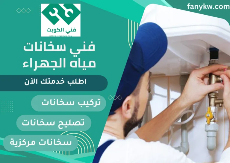 فني سخانات مياه الجهراء