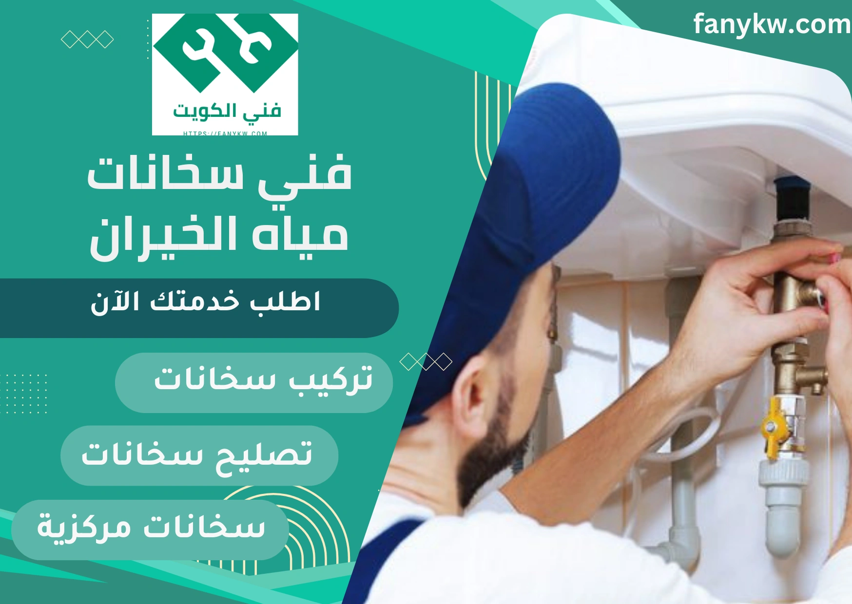 فني سخانات مياه الخيران
