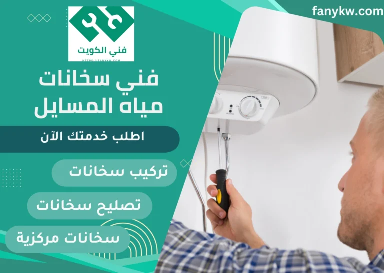 فني سخانات مياه المسايل