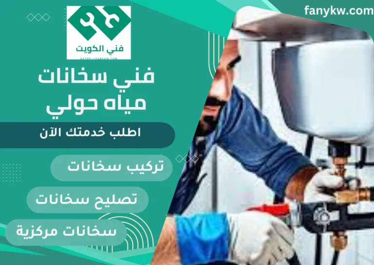 فني سخانات مياه حولي