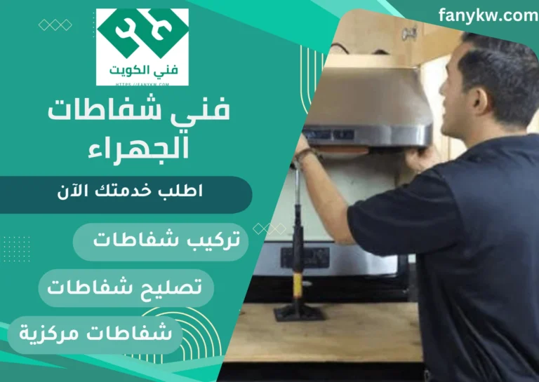 فني شفاطات الجهراء