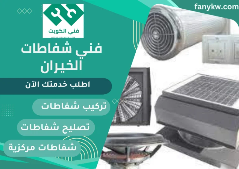 فني شفاطات الخيران
