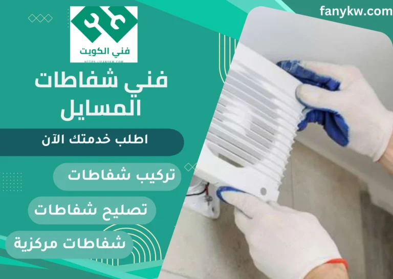 فني شفاطات المسايل