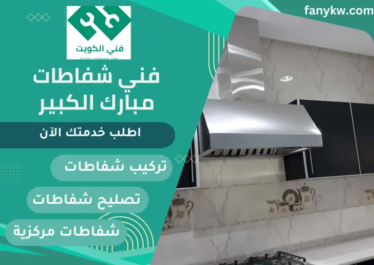 فني شفاطات مبارك الكبير