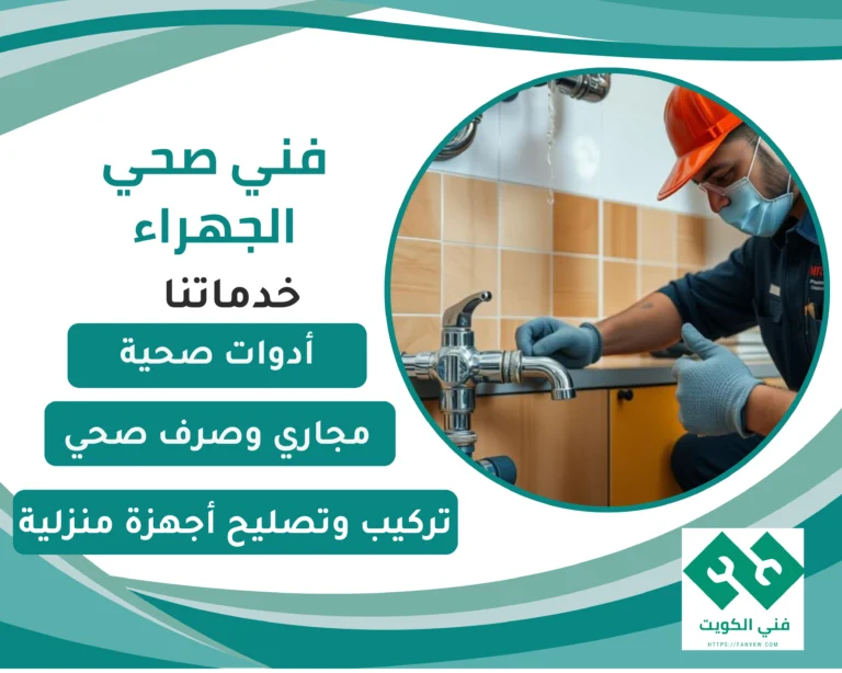 فني صحي الجهراء