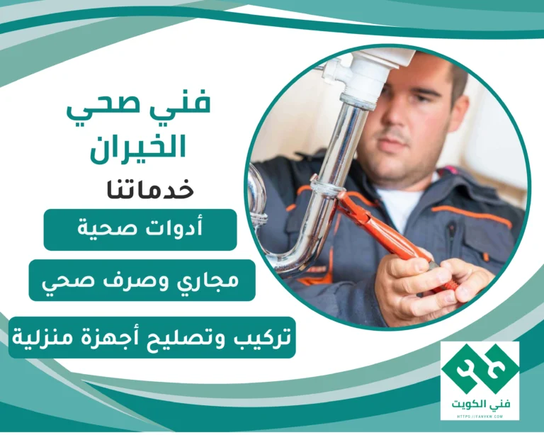 فني صحي الخيران