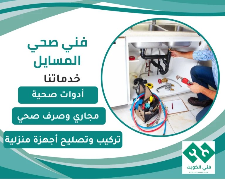 فني صحي المسايل