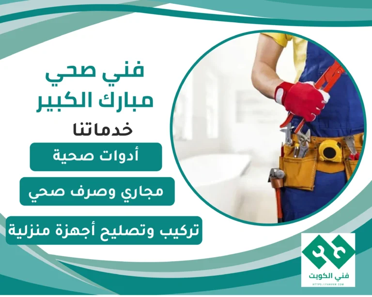 فني صحي مبارك الكبير