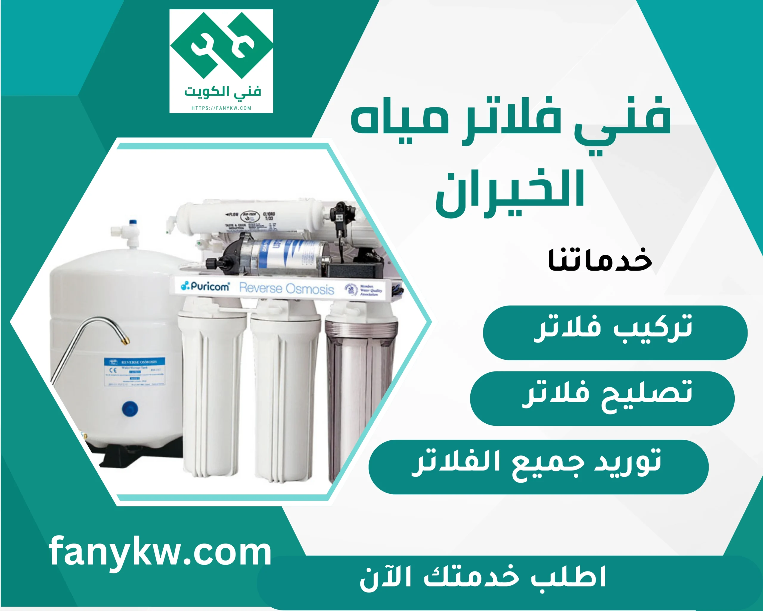 فني فلاتر مياه الخيران