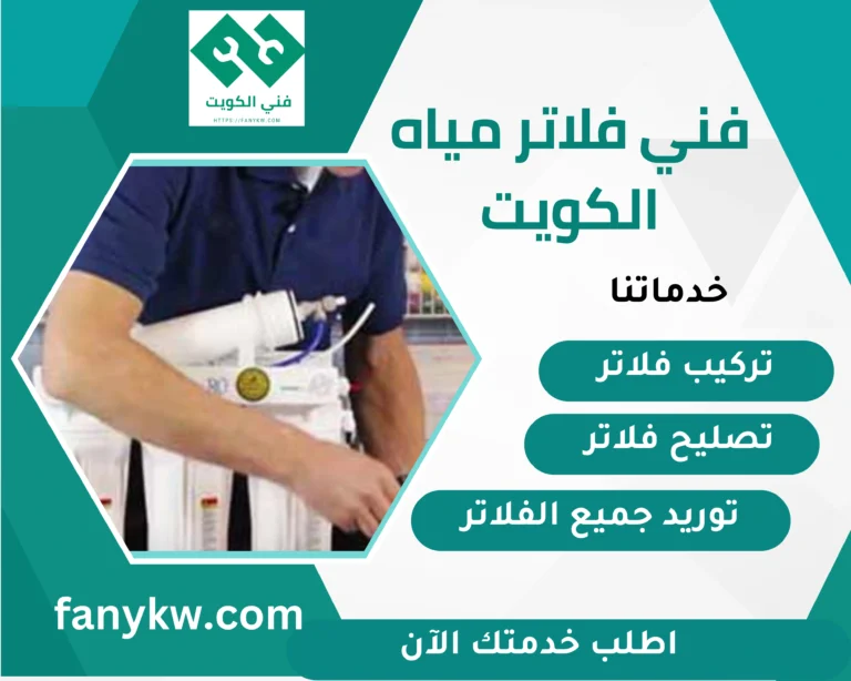 فني فلاتر مياه الكويت