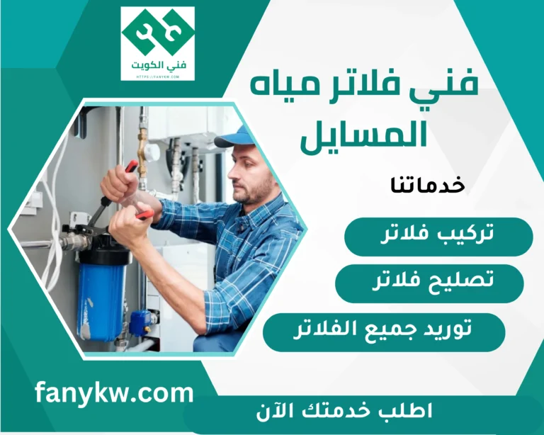 فني فلاتر مياه المسايل