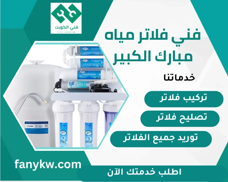 فني فلاتر مياه مبارك الكبير