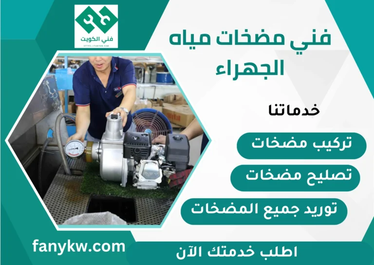 فني مضخات مياه الجهراء