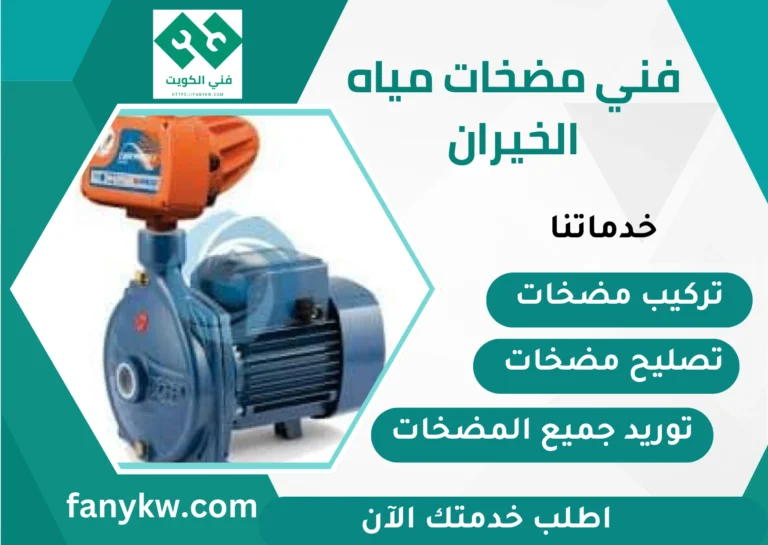 فني مضخات مياه الخيران
