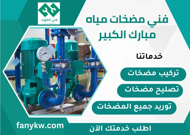 فني مضخات مياه مبارك الكبير
