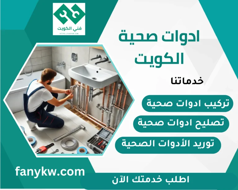 ادوات صحية الكويت