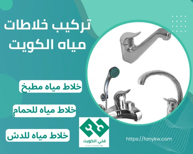 تركيب خلاطات مياه الكويت