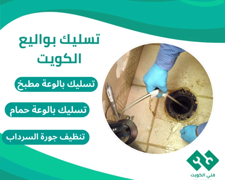 تسليك بالوعات الكويت