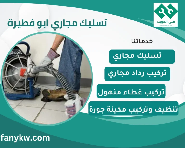 تسليك مجاري ابو فطيرة