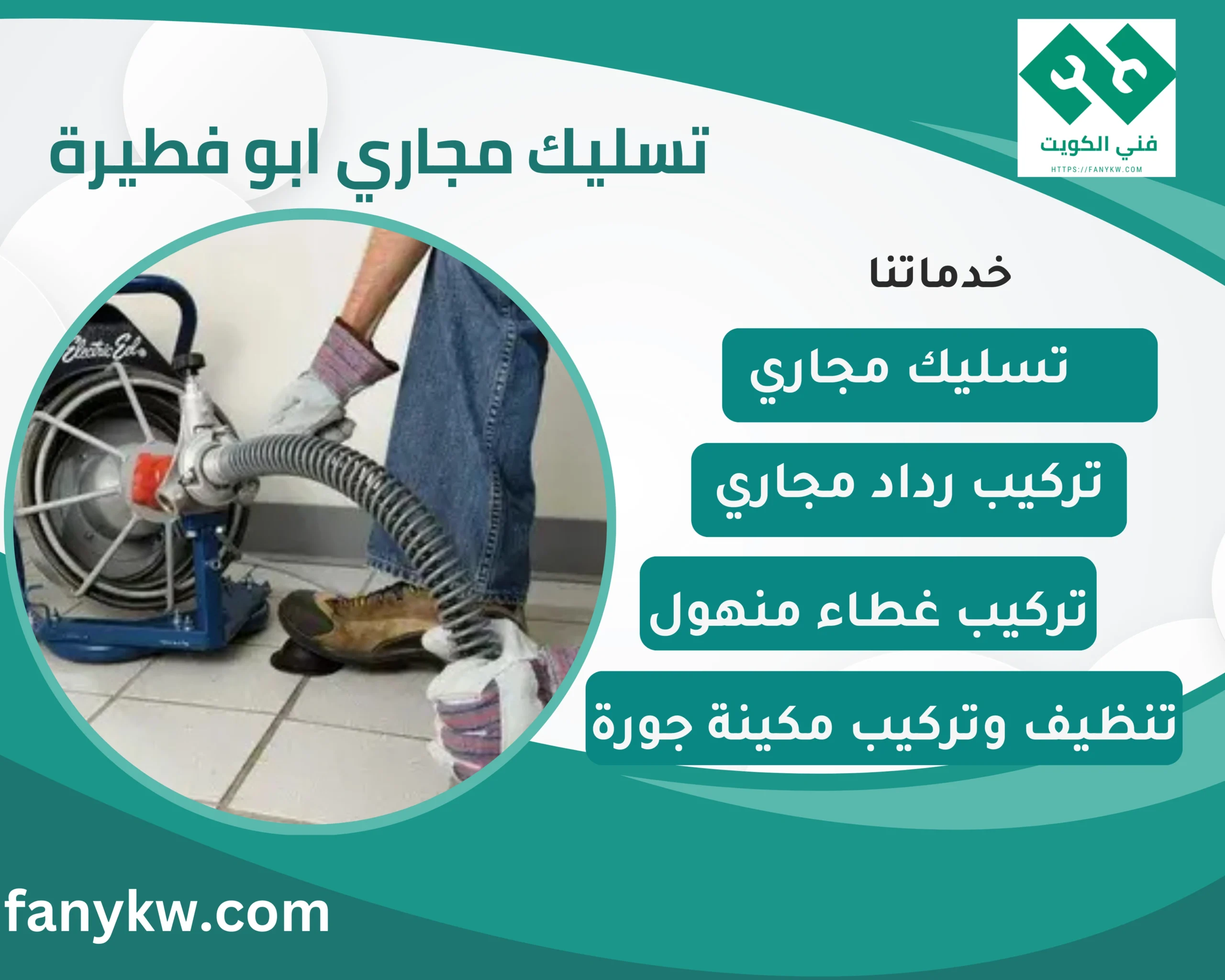 تسليك مجاري ابو فطيرة