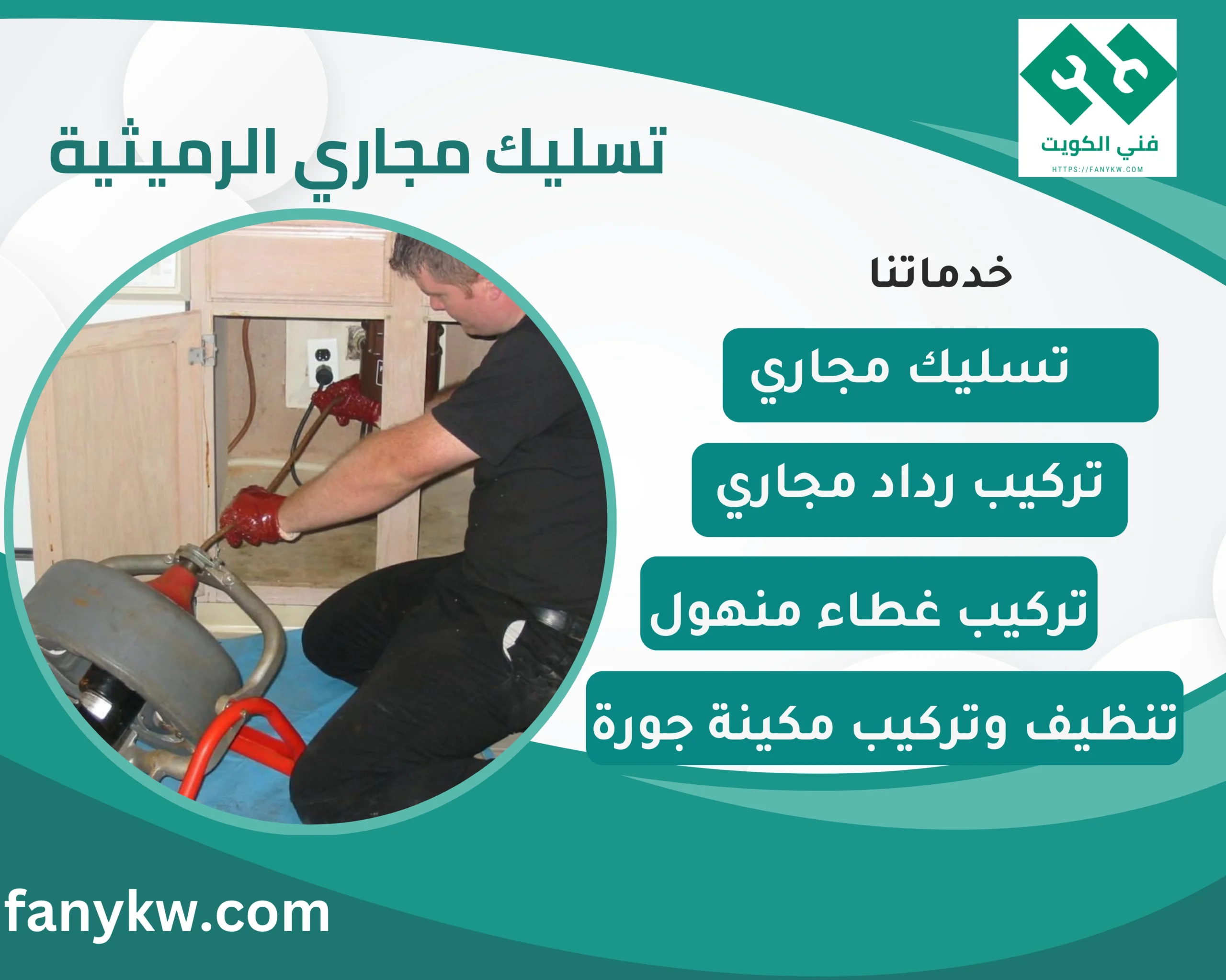 تسليك مجاري الرميثية