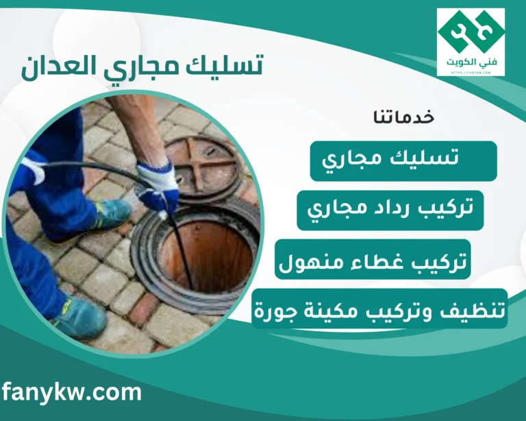 تسليك مجاري العدان