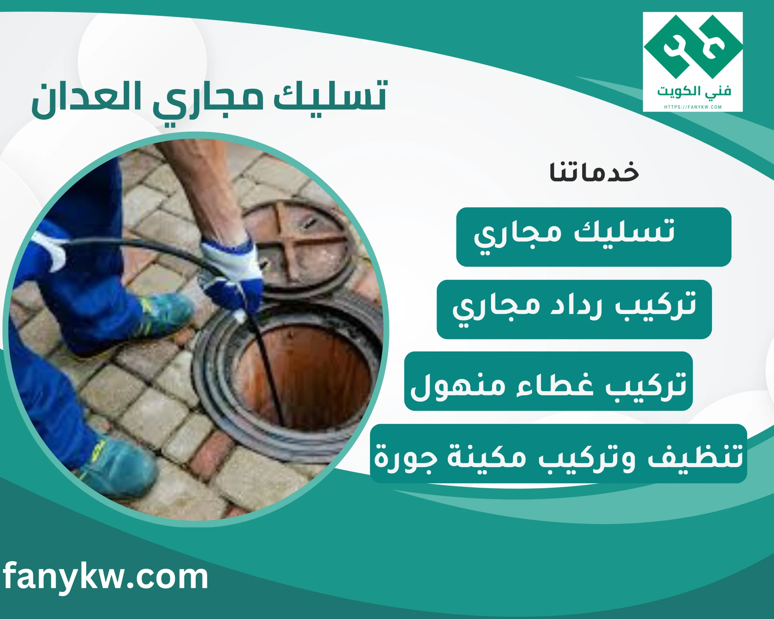 تسليك مجاري العدان