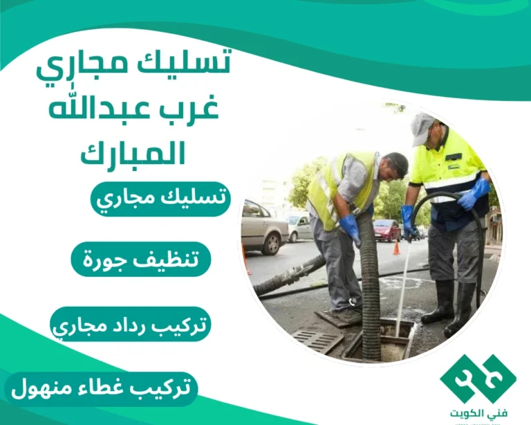 تسليك مجاري غرب عبدالله المبارك