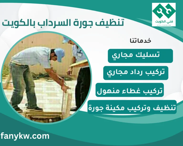 تنظيف جورة السرداب بالكويت