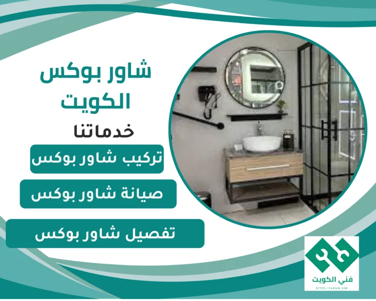 شاور بوكس الكويت