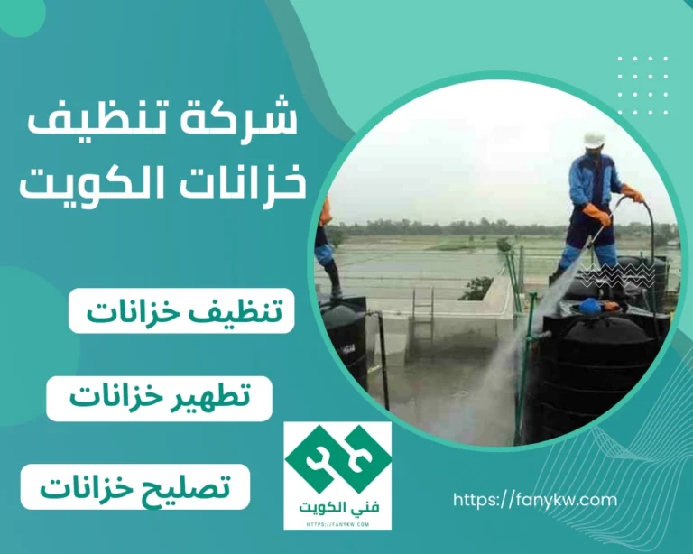شركة تنظيف خزانات الكويت