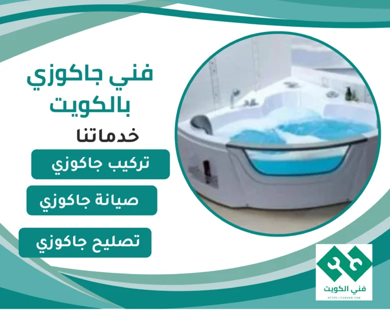 فني جاكوزي الكويت