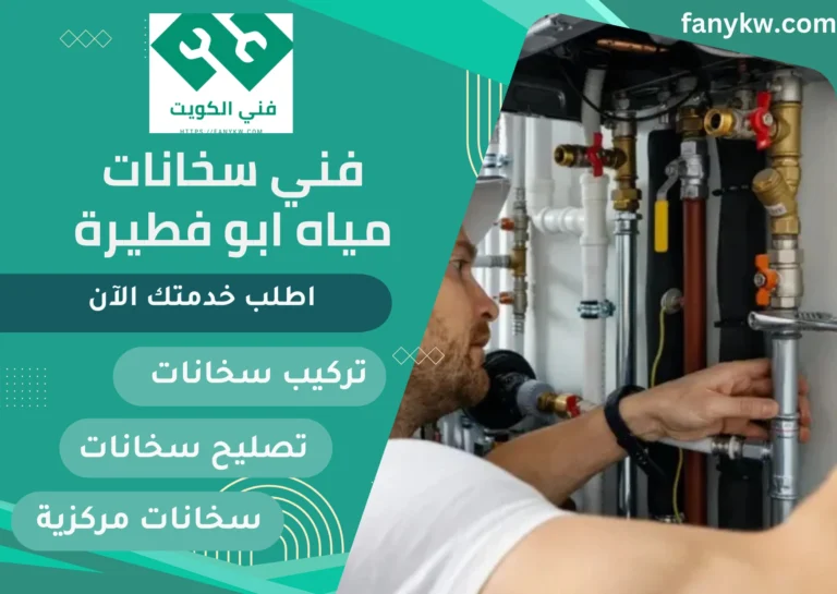 فني سخانات مياه ابو فطيرة