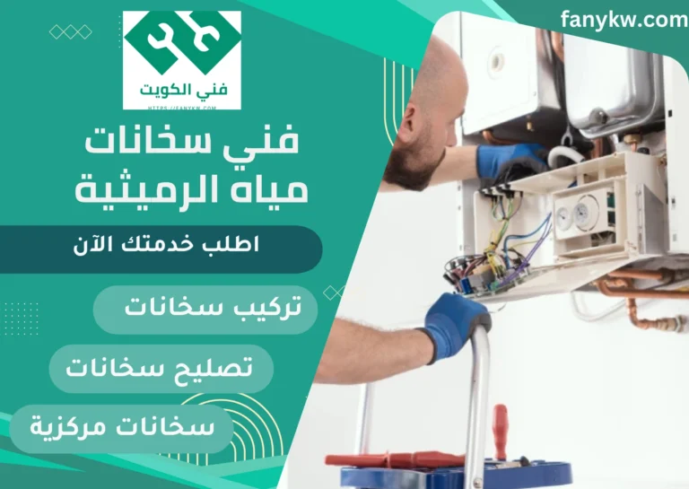 فني سخانات مياه الرميثية