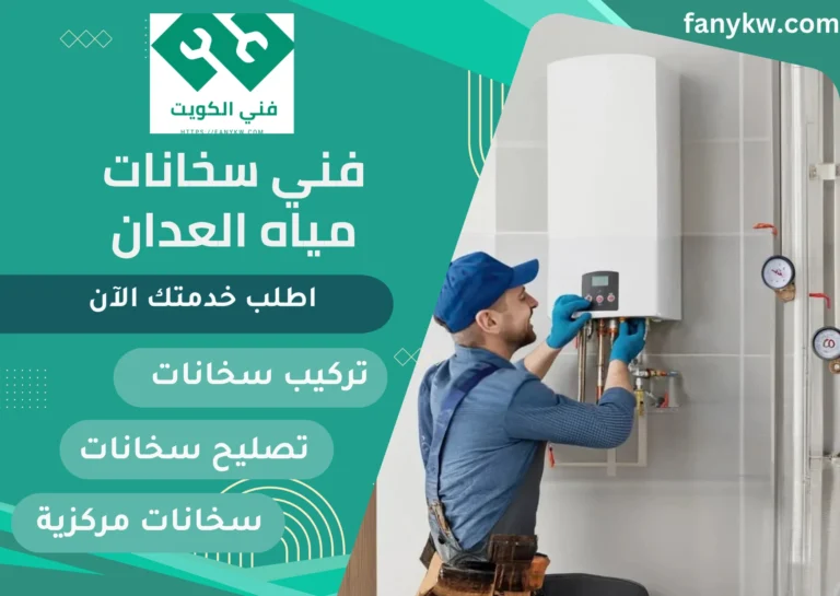 فني سخانات مياه العدان