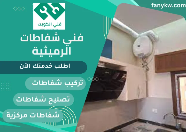 فني شفاطات الرميثية