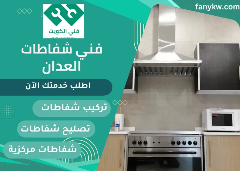 فني شفاطات العدان