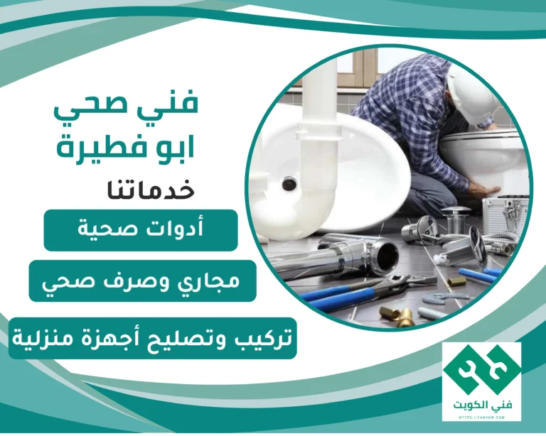 فني صحي ابو فطيرة