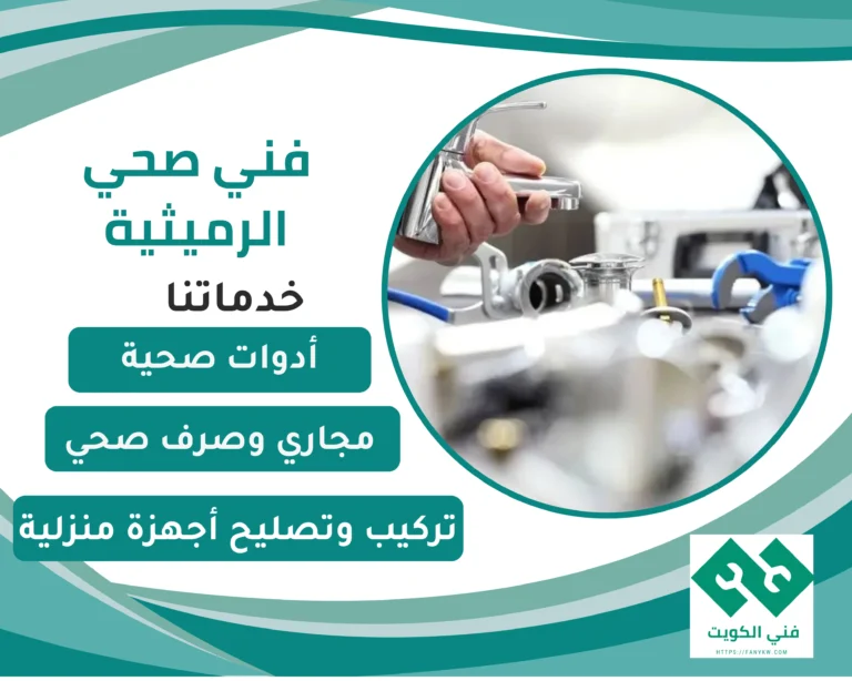 فني صحي الرميثية