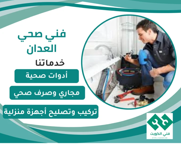 فني صحي العدان